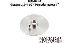 Крышка под 5 шпилек, резьба-мама 1